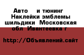 Авто GT и тюнинг - Наклейки,эмблемы,шильдики. Московская обл.,Ивантеевка г.